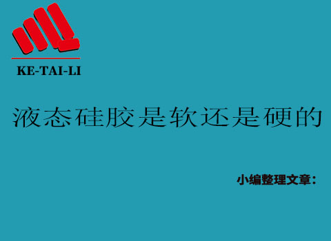 液態(tài)硅膠是軟的還是硬的？