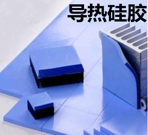 怎么去理解導(dǎo)熱硅膠片的性能？導(dǎo)熱硅膠片有哪些用途？